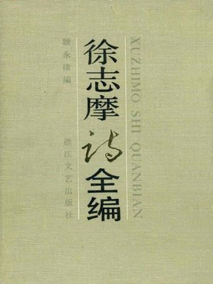cover image of 徐志摩诗全编(Poems of Xu Zhimo)
